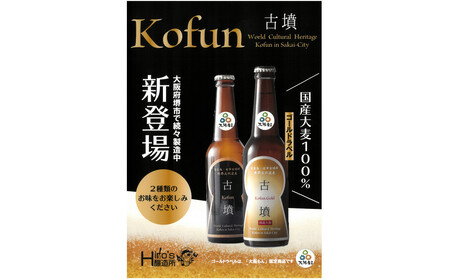 クラフトビール古墳4本入り(黒ラベル2 金ラベル2)