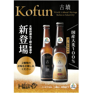 クラフトビール古墳6本入り（黒ラベル3　金ラベル3）