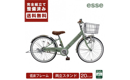 完成品でお届け!子供用自転車 esse 20インチ 子供 自転車 [マカロンオリーブ] 小学生 倒れにくい両立スタンド シンプル 低床フレーム 安全基準BAA適合車 エッセ 大阪府 堺市 完全組立 整備済発送