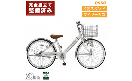 完成品でお届け! 子供用自転車 esse 20インチ 子供 自転車 [シルキーパール] 小学生 シンプル 低床フレーム 安全基準BAA適合車 エッセ 大阪府 堺市 完全組立 整備済発送