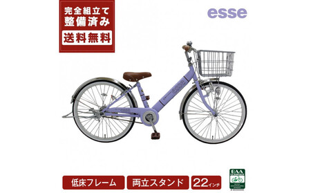 完成品でお届け! 子供用自転車 esse 22インチ 子供 自転車 [マカロンラベンダー] 小学生 倒れにくい両立スタンド シンプル 低床フレーム 安全基準BAA適合車 エッセ 大阪府 堺市 完全組立 整備済発送