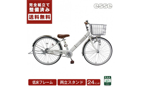 完成品でお届け! 子供用自転車 esse 24インチ 子供 自転車 [シルキーパール] 小学生 倒れにくい両立スタンド シンプル 低床フレーム 安全基準BAA適合車 エッセ 大阪府 堺市 完全組立 整備済発送