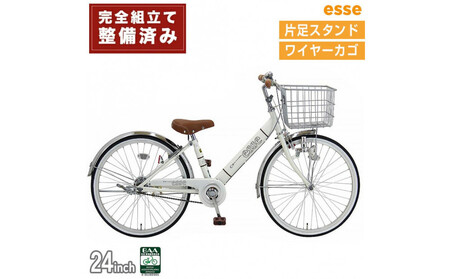 完成品でお届け! 子供用自転車 esse 24インチ 子供 自転車 [シルキーパール] 小学生 シンプル 低床フレーム 安全基準BAA適合車 エッセ 大阪府 堺市 完全組立 整備済発送