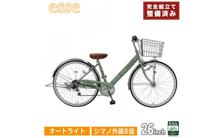 完成品でお届け! 子供用自転車 esse 26インチ シマノ6段変速 オートライト 子供 自転車 [マカロンオリーブ] 小学生 中学生 シンプル 倒れにくい両立スタンド 低床フレーム 安全基準BAA適合車 エッセ 大阪府 堺市 完全組立 整備済発送