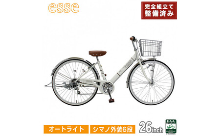 完成品でお届け! 子供用自転車 esse 26インチ シマノ6段変速 オートライト 子供 自転車 [シルキーパール] 小学生 中学生 シンプル 倒れにくい両立スタンド 低床フレーム 安全基準BAA適合車 エッセ 大阪府 堺市 完全組立 整備済発送