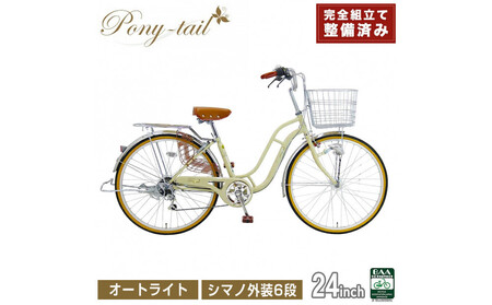 完成品でお届け! 自転車 Pony-tail 24インチ 通勤 通学 [ミルクコーヒー]おしゃれ レトロ シマノ6段変速 オートライト 低床フレーム 安全基準BAA適合車 ポニーテール 大阪府 堺市 完全組立 整備済発送