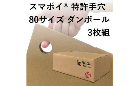 スマポイ® 特許手穴 80サイズ ダンボール3枚組