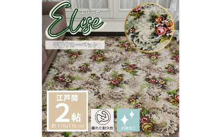 耐久性のある花柄抗菌カーペット 2帖 〈ベージュ〉