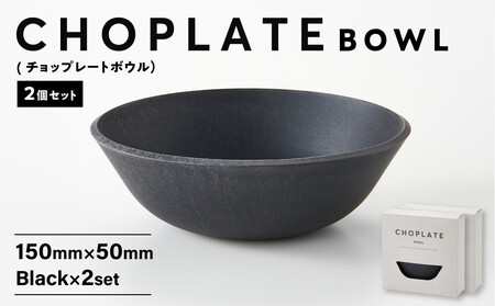 CHOPLATE BOWL(チョップレートボウル)Black 2個セット[食器 皿 ボウル]