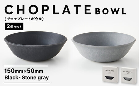 CHOPLATE BOWL(チョップレートボウル)2個セット[食器 ボウル 皿]