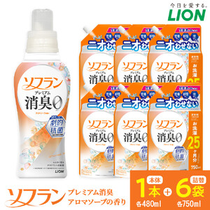 ライオン 柔軟剤 「ソフランプレミアム消臭」(ソープの香り)本体1本+替750ml6袋 柔軟剤