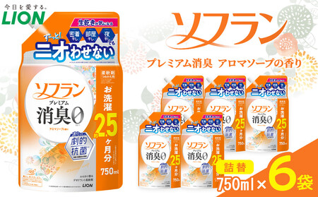 ライオン 「ソフランプレミアム消臭」(アロマソープの香り)つめかえセット(750ml×6個)[ ソフラン 消臭 柔軟剤 洗濯 詰め替え 詰替え 人気 おすすめ 衣類用 アロマ ニオイ対策 日用品 消耗品 大阪 堺市]
