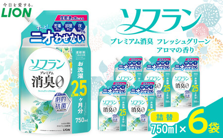 ライオン ソフラン PS フレッシュグリーンアロマの香り つめかえ用 750ml×6個[ ソフラン 柔軟剤 詰め替え セット 人気 おすすめ 衣類用 日用品 消耗品 送料無料 大阪 堺市]