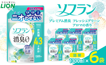 ライオン ソフラン PS フレッシュグリーンアロマの香り つめかえ用 1300ml×6個[ ソフラン 柔軟剤 詰め替え セット 人気 おすすめ 衣類用 日用品 消耗品 送料無料 大阪 堺市]