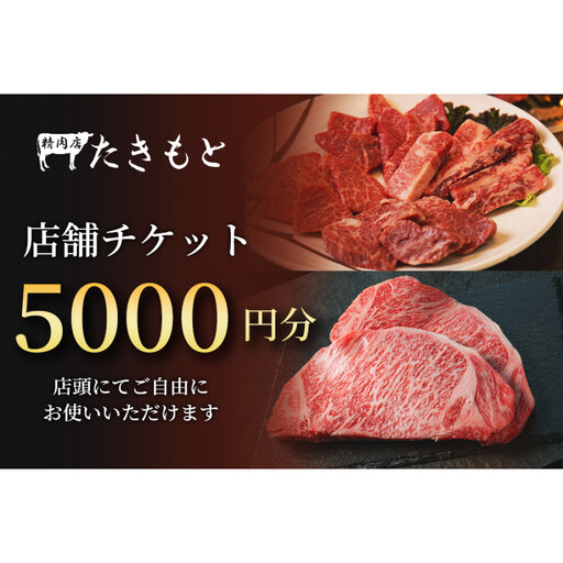 [贈り物にも最適!]瀧本商店 店舗チケット5000円