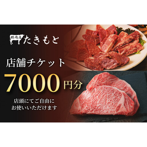 [贈り物にも最適!]瀧本商店 店舗チケット7000円