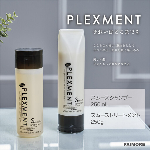 【ダメージ補修・さらさら】プレックスメント スムースシャンプー250mL＋トリートメント250g セット