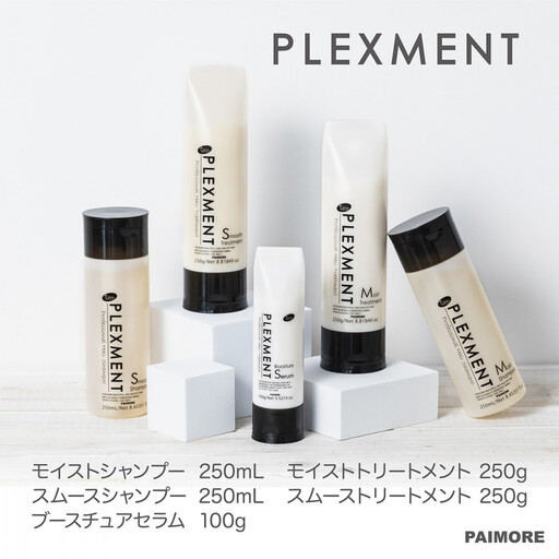 【ダメージ補修・しっとり、さらさら＋導入トリートメント】プレックスメント モイスト,スムース シャンプー250mL＋トリートメント250g＋ブースチュアセラム100g 5点セット