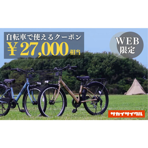 サカイサイクルの自転車で使えるクーポン 27,000円分