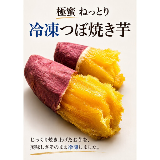 冷凍つぼ焼き芋 1kg