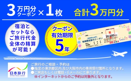 使用不可※旅行 大阪 堺市 限定 旅行クーポン 30,000円分 日本旅行 トラベルクーポン トラベル ホテル 旅館 宿泊 旅行券 宿泊券 ホテル券  チケット 地域限定 堺のレビュー | ふるさと納税ランキングふるなび