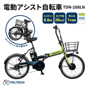 自転車 PELTECH ペルテック ノーパンクタイヤ 折りたたみ 電動アシスト自転車 20インチ 外装6段変速 TDN-208LN 簡易組立必要 電動自転車 ライトグリーン