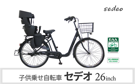 子供乗せ自転車 セデオ263 電動なし シマノ製内装3段変速 OGK製後子供乗せ付 RBC-017DXPlus マットブラック