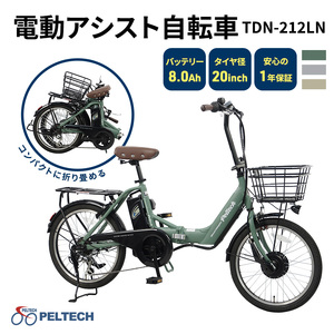 自転車 PELTECH ペルテック ノーパンクタイヤ 折りたたみ 電動アシスト自転車 20インチ 外装6段変速 TDN-212LN 簡易組立必要 電動自転車 マットグレイ