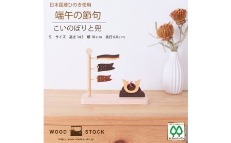 木製こいのぼりの返礼品 検索結果 | ふるさと納税サイト「ふるなび」