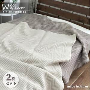 [シングル2枚組]暖かメリノウール100%(毛羽部分)毛布 140×200cm WOOL-1