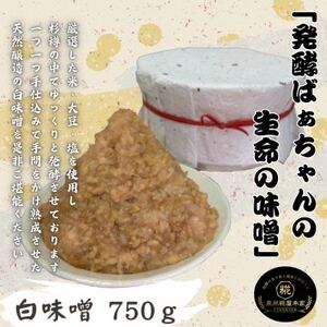 発酵ばぁちゃんの生命の味噌(白)750g[配送不可地域:離島]