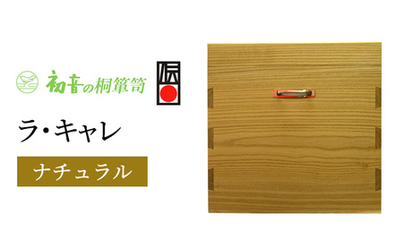 ラ・キャレ 総桐高級皮革バック収納箪笥(ナチュラル色)