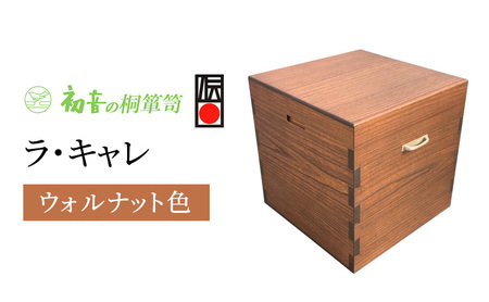ラ・キャレ 総桐高級皮革バック収納箪笥(ウォルナット色)