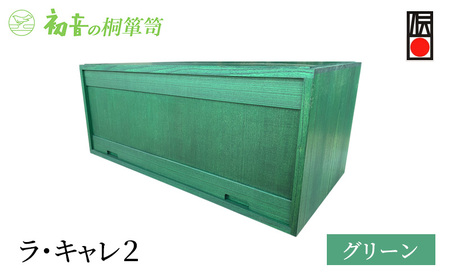 キャビネット ラ・キャレ2 グリーン フラップ式 高級皮革バック 総桐 箪笥 初音の家具 カバン収納棚 カバン収納 木製 ボックス ケース スタッキング 収納家具 バッグ 小物 棚 扉付き 横長 桐箱 インテリア 家具 工芸 大阪 大阪府 岸和田市