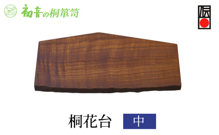 花台 中 約40cm×約25cm 桐花台 初音の家具 木製 インテリア 花器 フラワースタンド フラワーベース 雑貨 日用品 ガーデニング ガーデニング用品 伝統工芸 伝統工芸品 工芸 工芸品 大阪府 岸和田市 大阪 泉州岸和田の桐たんす工房からお届けします