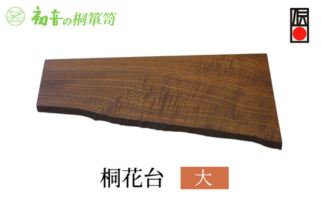 花台 大 約60cm×約30cm 桐花台 初音の家具 木製 インテリア 花器 フラワースタンド フラワーベース 雑貨 日用品 ガーデニング ガーデニング用品 伝統工芸 伝統工芸品 工芸 工芸品 大阪府 岸和田市 大阪 泉州岸和田の桐たんす工房からお届けします