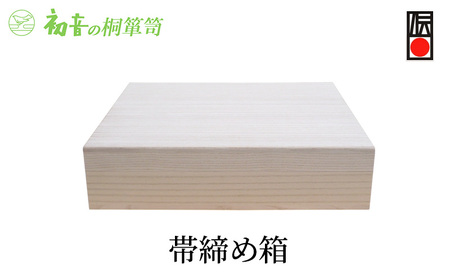 桐箱 帯締め箱 1段 初音の家具 レイアウト自在 帯揚げ 帯締め 収納 木製 木 桐 収納ボックス ケース スタッキング 収納家具 小物 小物入れ ふた付き トレイ ケース ボックス インテリア 家具 伝統工芸 伝統工芸品 工芸 工芸品 大阪府 岸和田市