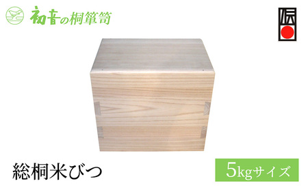 米びつ 総桐米びつ 5kg サイズ 初音の家具 ライスストッカー 日本製 木製 木 桐 完成品 インテリア 家具 収納家具 キッチン 伝統工芸 伝統工芸品 工芸 工芸品 密閉度と木組みにこだわった 貴重品 桐箱 御朱印帳 収納 保存に 大阪 大阪府 岸和田市