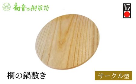 鍋敷き サークル 丸型 約18cm 厚み約1cm 桐の鍋敷き 初音の家具 木製 木 マグネット 日本製 桐 キッチン キッチン用品 雑貨 日用品 伝統工芸 伝統工芸品 工芸 工芸品 敷 ギフト 大阪府 岸和田市 大阪 泉州岸和田たんす工房からお届けします