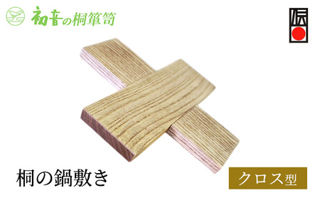 鍋敷き クロス型 約22cm×22cm 厚み約1.5cm 桐の鍋敷き 初音の家具 木製 木 マグネット 日本製 桐 キッチン キッチン用品 雑貨 日用品 伝統工芸 伝統工芸品 工芸 工芸品 敷 ギフト 大阪府 岸和田市 大阪 泉州岸和田たんす工房からお届けします