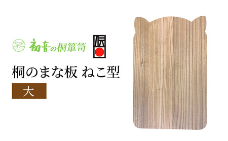 まな板 ねこ型 大 約44cm×29cm 厚み約2.1cm 桐まな板 初音の家具 木製 日本製 桐 木 カッティングボード 猫 猫グッズ かわいい プレゼント ギフト 贈答 キッチン キッチン用品 雑貨 日用品 伝統工芸 伝統工芸品 工芸 工芸品 大阪 大阪府 岸和田市