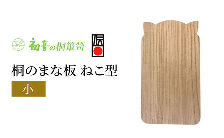 まな板 ねこ型 小 約35cm×20cm 厚み約2.1cm 桐まな板 初音の家具 木製 日本製 桐 木 カッティングボード 猫 猫グッズ かわいい プレゼント ギフト 贈答 キッチン キッチン用品 雑貨 日用品 伝統工芸 伝統工芸品 工芸 工芸品 大阪 大阪府 岸和田市