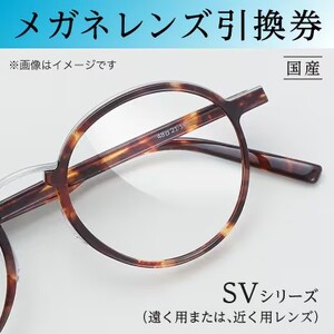 チケット メガネ レンズ 引換券B-1 SVシリーズハイグレード遠くまたは近く用 メガネの田中 メガネレンズ 交換 ギフト券 眼鏡レンズ交換 レンズ交換 めがね引換券 券 UVカット カラーレンズ 大阪府 岸和田市