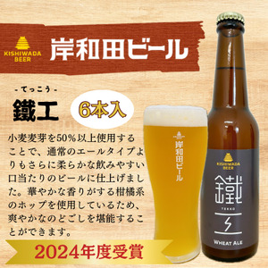 ビール JGBA2024受賞 岸和田ビール 鐵工 330ml×6本 セット エール エールビール 地ビール クラフトビール [岸和田ブランド認定品] 大阪 大阪府 岸和田市