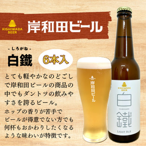 ビール 岸和田ビール 白鐵 330ml×6本 セット ライト エール エールビール 地ビール クラフトビール [岸和田ブランド認定品] 大阪 大阪府 岸和田市