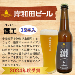 ビール JGBA2024受賞 岸和田ビール 鐵工 330ml×12本 セット エール エールビール 地ビール クラフトビール [岸和田ブランド認定品]大阪府 岸和田市