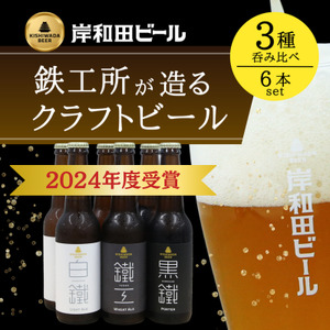ビール 岸和田ビール バラエティー 330ml×6本 飲み比べ セット 3種 鐵工 黒鐵 白鐵 各2本 飲み比べセット 地ビール クラフトビール[岸和田ブランド認定品] 大阪府 岸和田市
