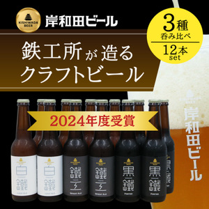 ビール 岸和田ビール バラエティー 330ml×12本 飲み比べ セット 3種 鐵工 黒鐵 白鐵 各4本 飲み比べセット 地ビール クラフトビール[岸和田ブランド認定品]大阪府 岸和田市