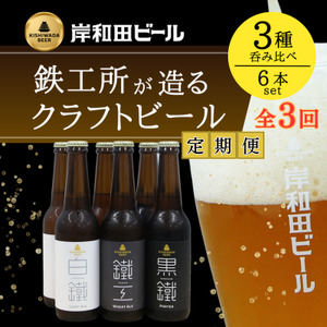 ビール 定期便 3ヶ月 岸和田ビール バラエティー 330ml×6本 飲み比べ セット 3種 鐵工 黒鐵 白鐵 各2本 飲み比べセット 地ビール クラフトビール [岸和田ブランド認定品] 大阪府 岸和田市 定期 3回