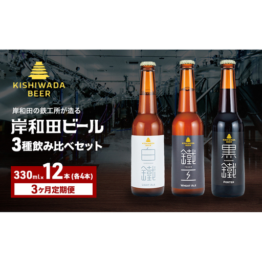ビール 定期便 3ヶ月 岸和田ビール バラエティー 330ml×12本 飲み比べ セット 3種 鐵工 黒鐵 白鐵 各4本 飲み比べセット 地ビール クラフトビール 【岸和田ブランド認定品】 大阪府 岸和田市 定期 3回